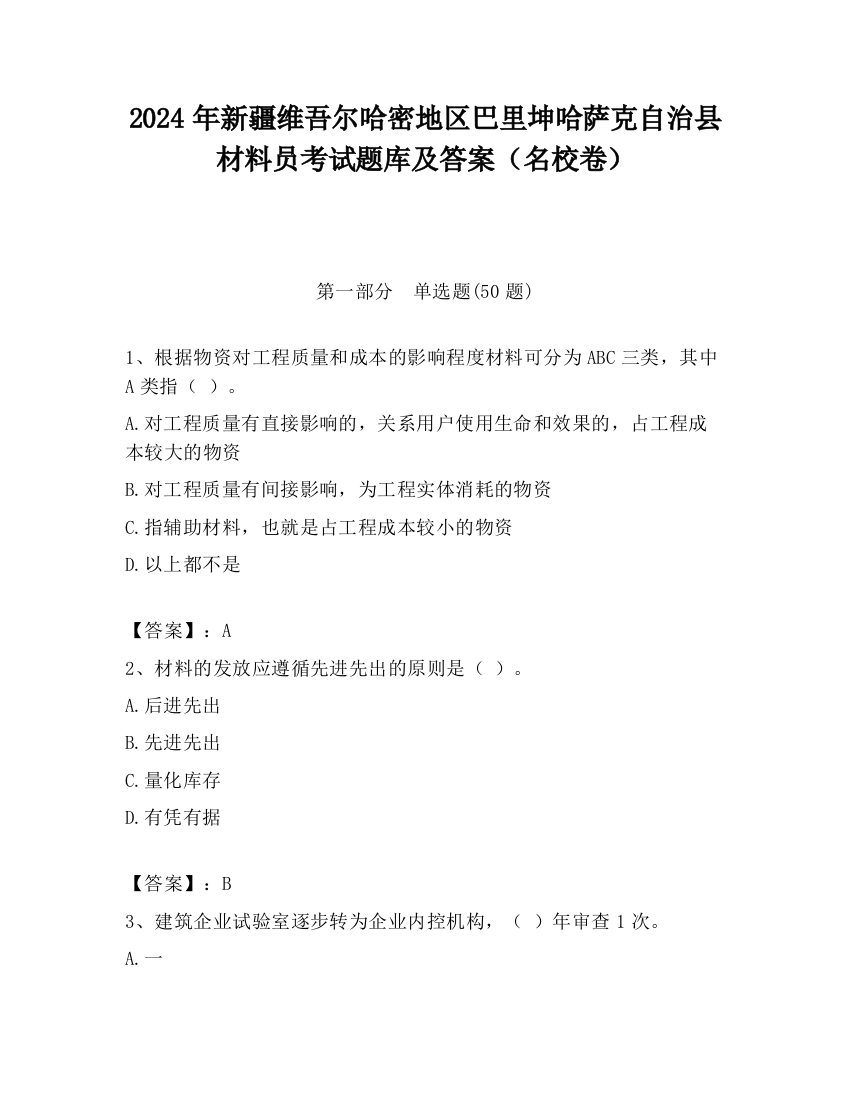 2024年新疆维吾尔哈密地区巴里坤哈萨克自治县材料员考试题库及答案（名校卷）