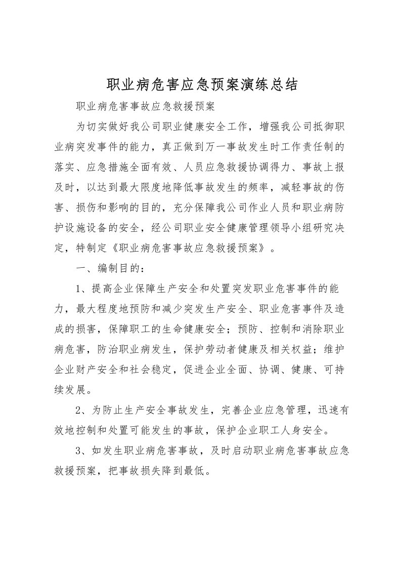 2022-职业病危害应急预案演练总结