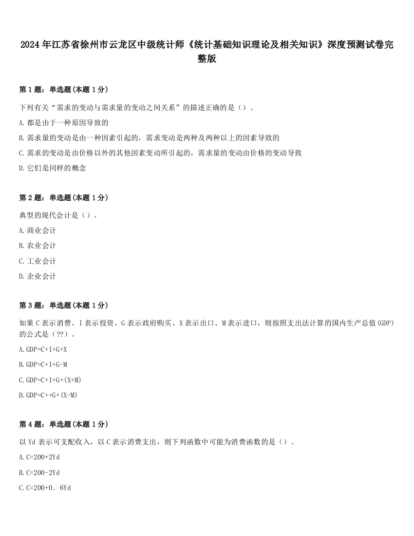 2024年江苏省徐州市云龙区中级统计师《统计基础知识理论及相关知识》深度预测试卷完整版