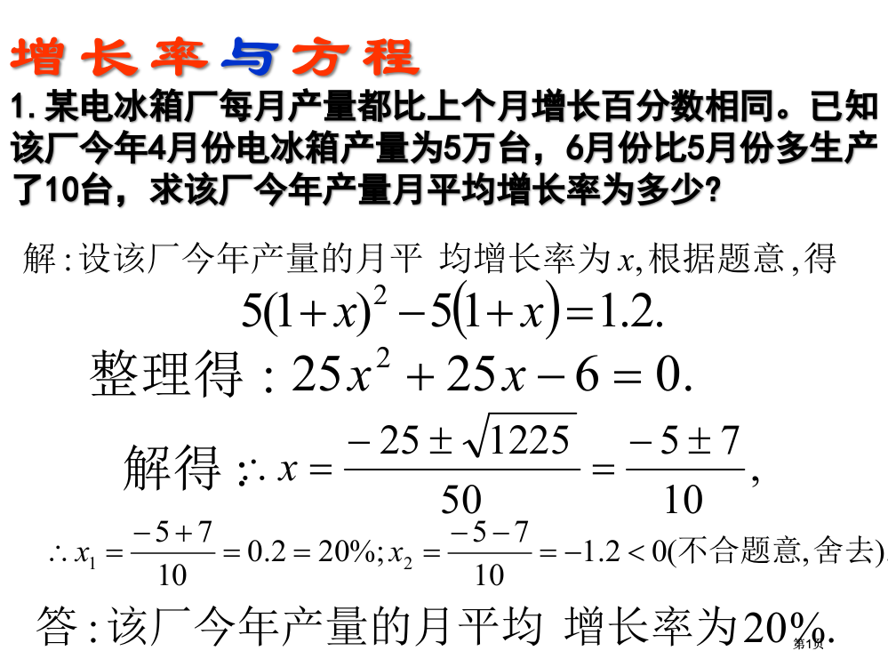 电冰箱厂每个月的产量都比上个月增长的百分数相同已市公开课金奖市赛课一等奖课件