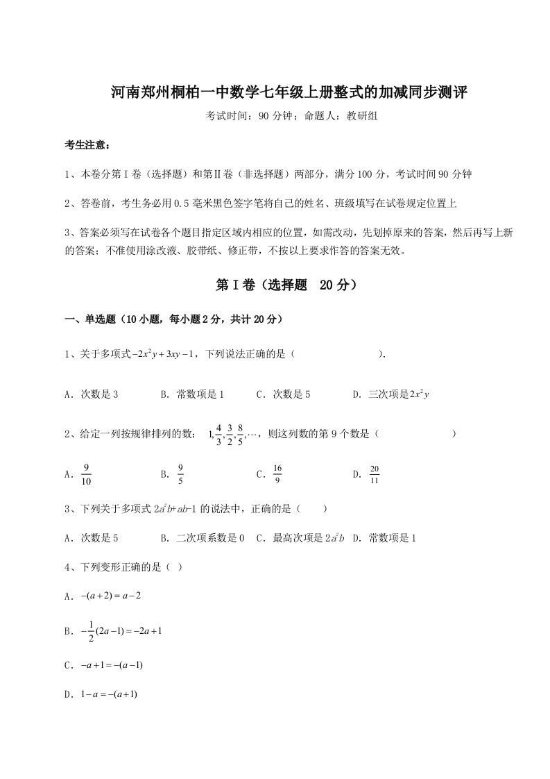 解析卷河南郑州桐柏一中数学七年级上册整式的加减同步测评试卷