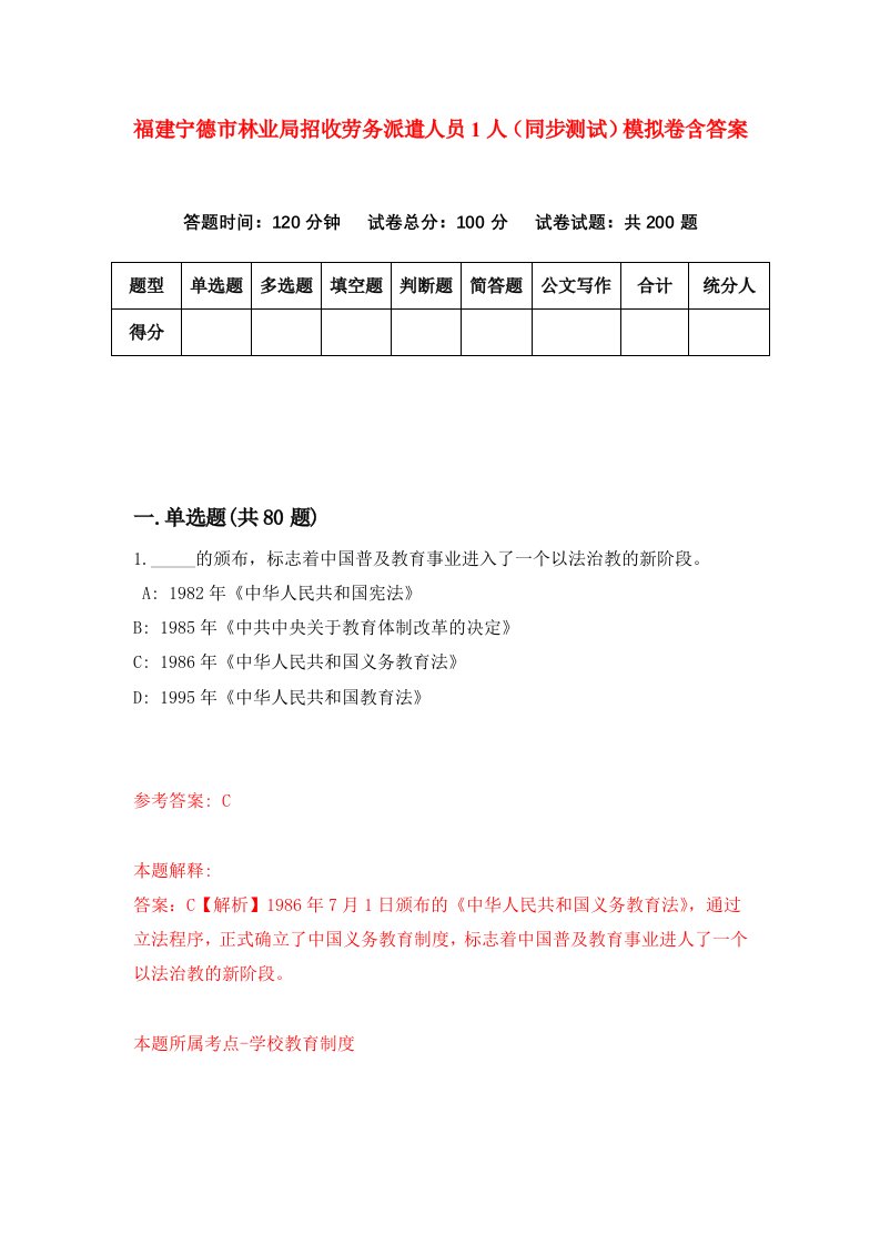 福建宁德市林业局招收劳务派遣人员1人同步测试模拟卷含答案6