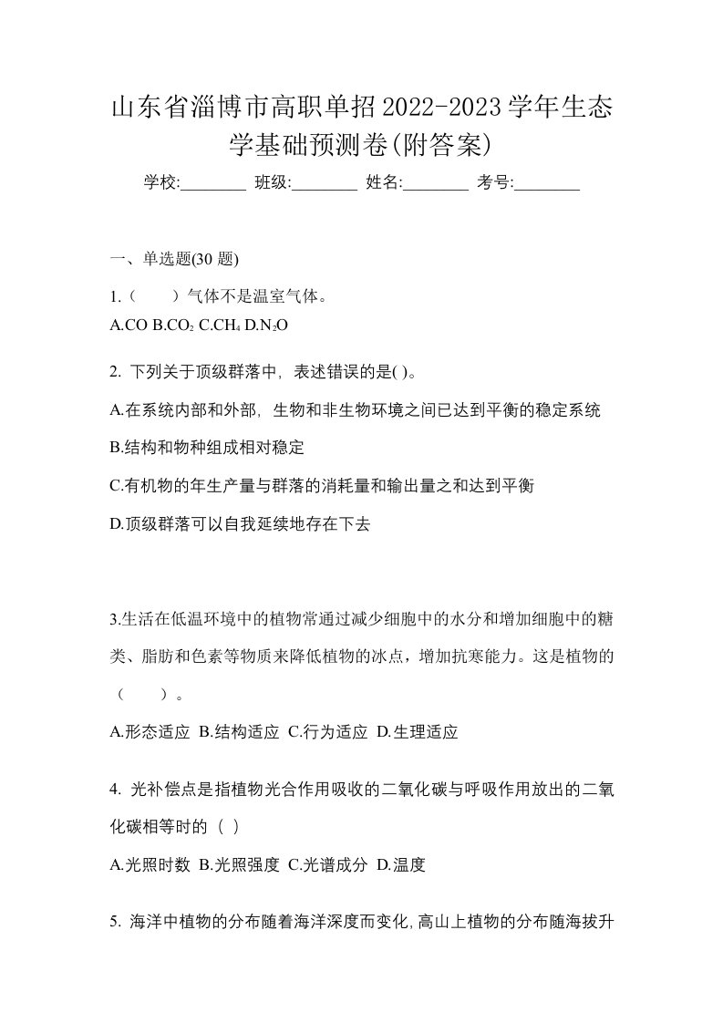 山东省淄博市高职单招2022-2023学年生态学基础预测卷附答案