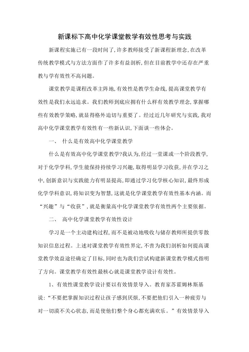 新课标下高中化学课堂教学有效性的思考与实践