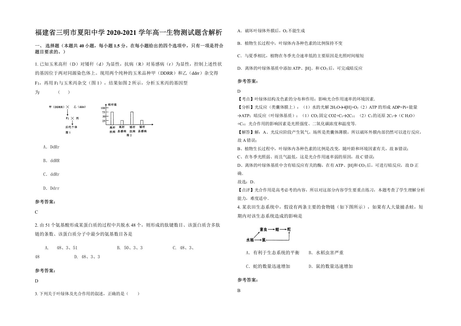 福建省三明市夏阳中学2020-2021学年高一生物测试题含解析