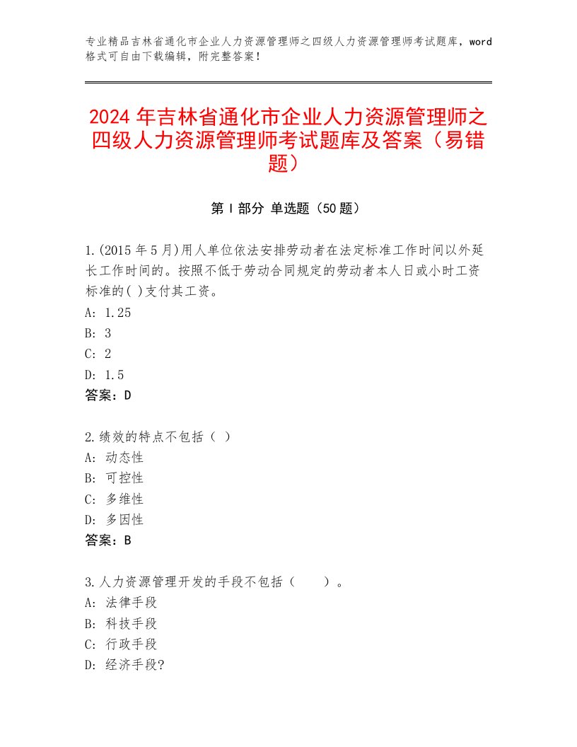 2024年吉林省通化市企业人力资源管理师之四级人力资源管理师考试题库及答案（易错题）