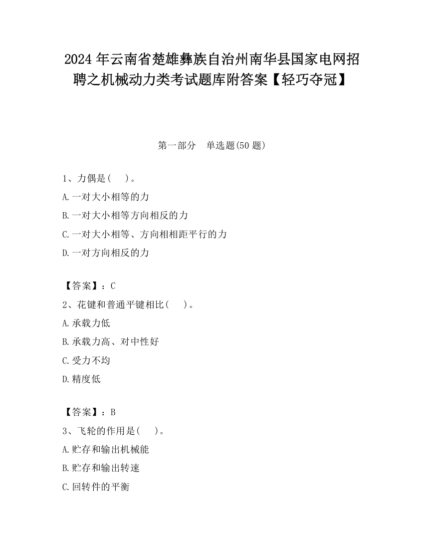 2024年云南省楚雄彝族自治州南华县国家电网招聘之机械动力类考试题库附答案【轻巧夺冠】