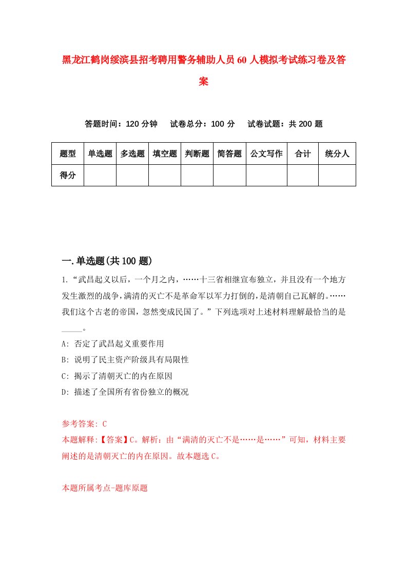 黑龙江鹤岗绥滨县招考聘用警务辅助人员60人模拟考试练习卷及答案8