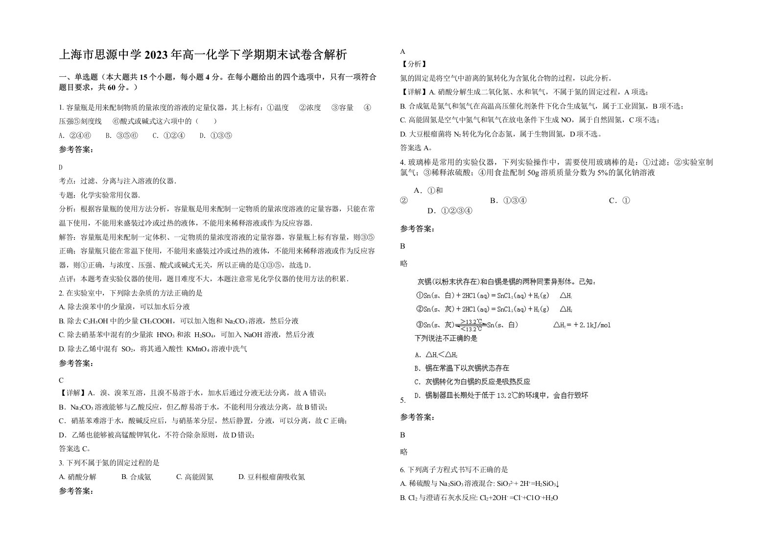 上海市思源中学2023年高一化学下学期期末试卷含解析