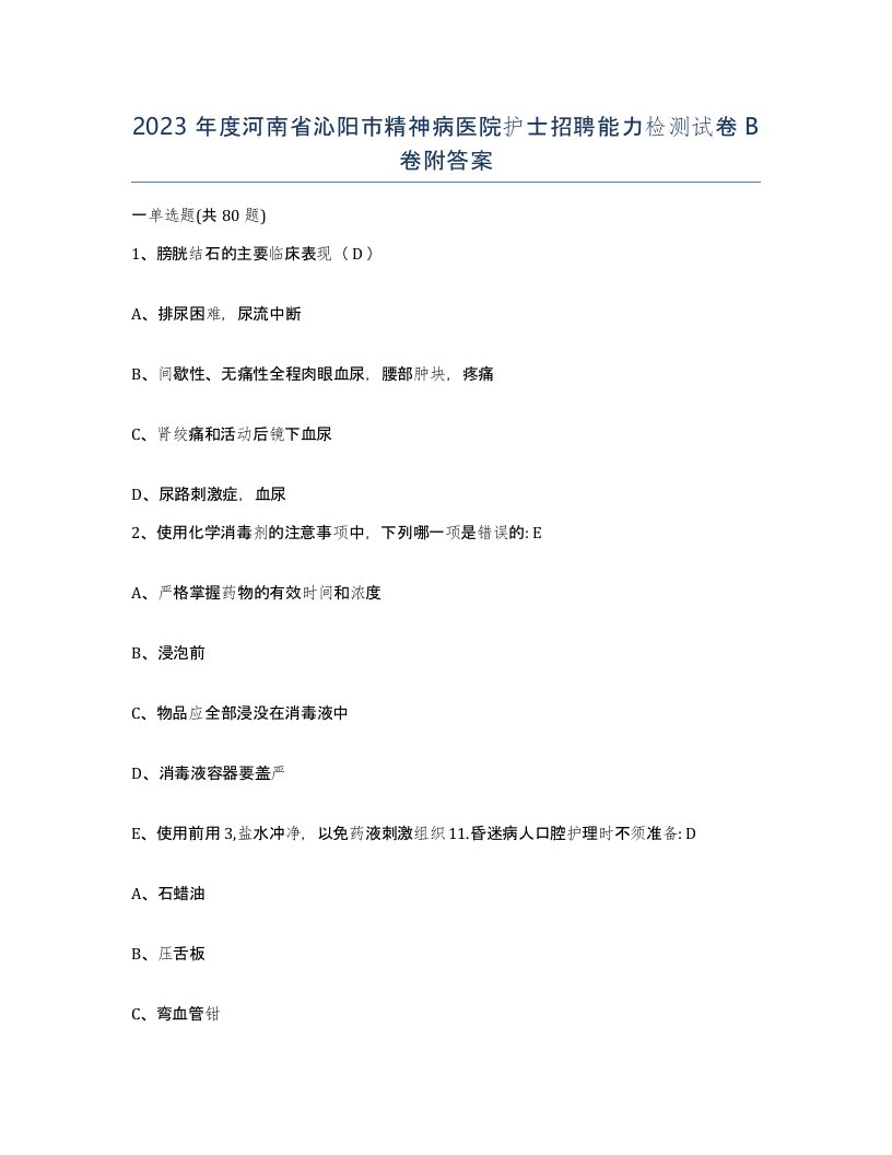 2023年度河南省沁阳市精神病医院护士招聘能力检测试卷B卷附答案