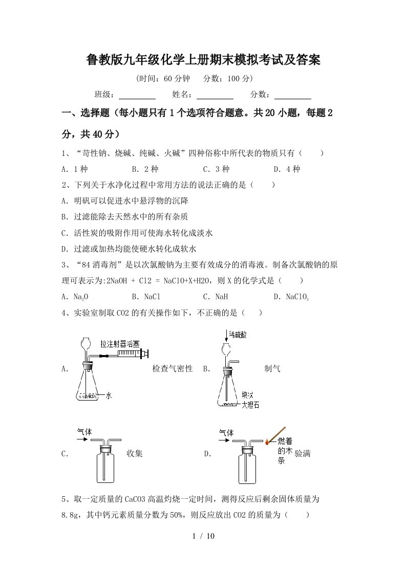 鲁教版九年级化学上册期末模拟考试及答案