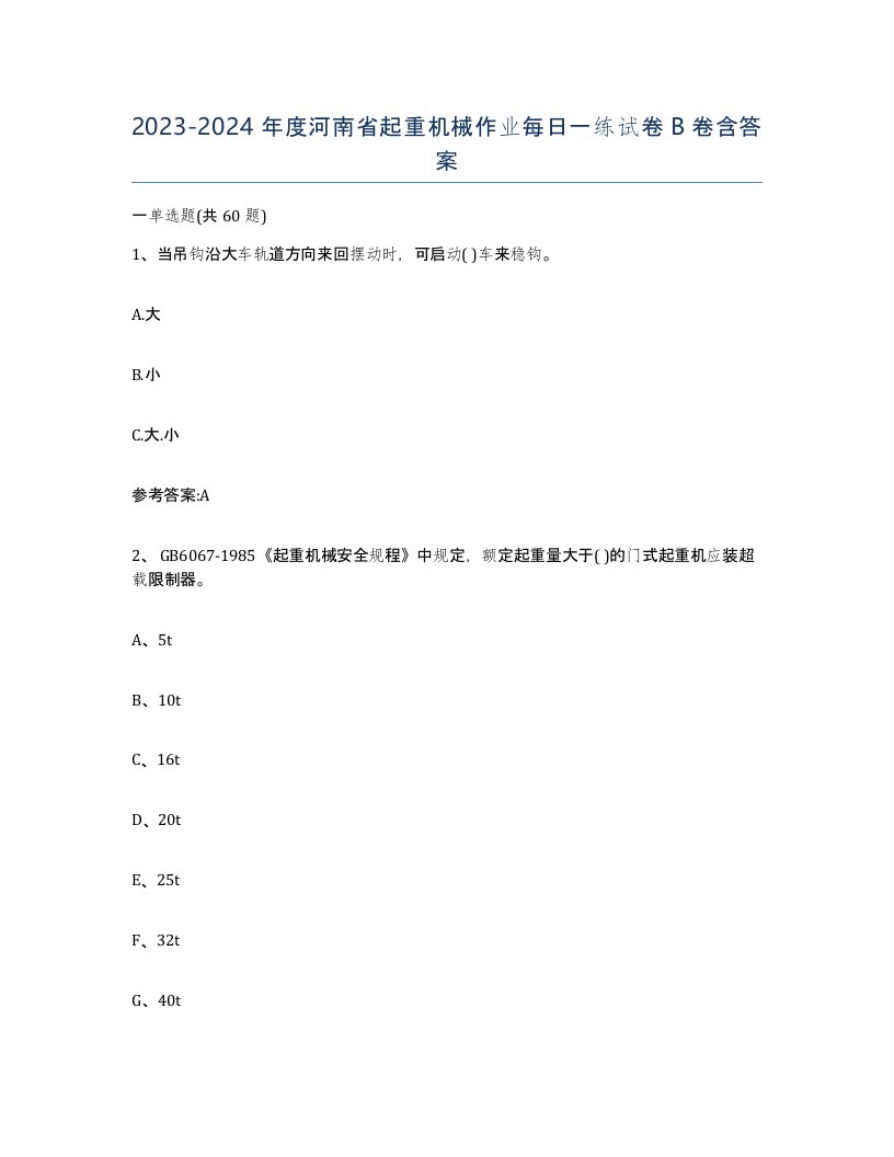 20232024年度河南省起重机械作业每日一练试卷B卷含答案