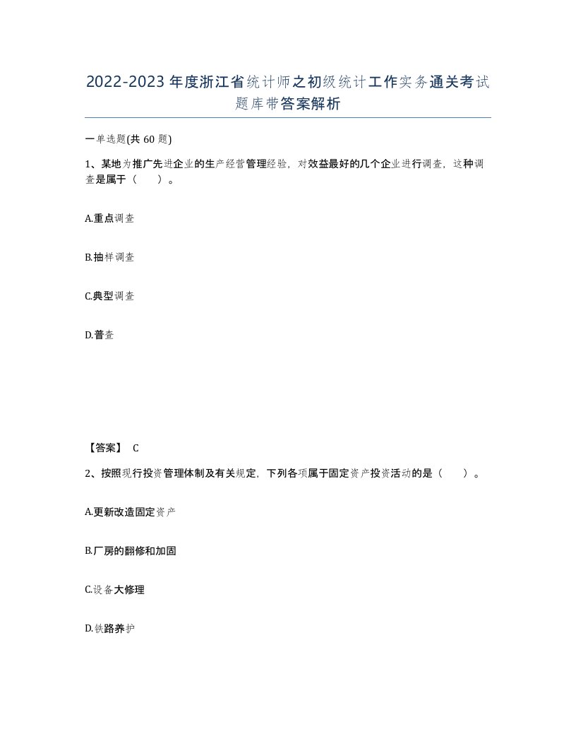 2022-2023年度浙江省统计师之初级统计工作实务通关考试题库带答案解析