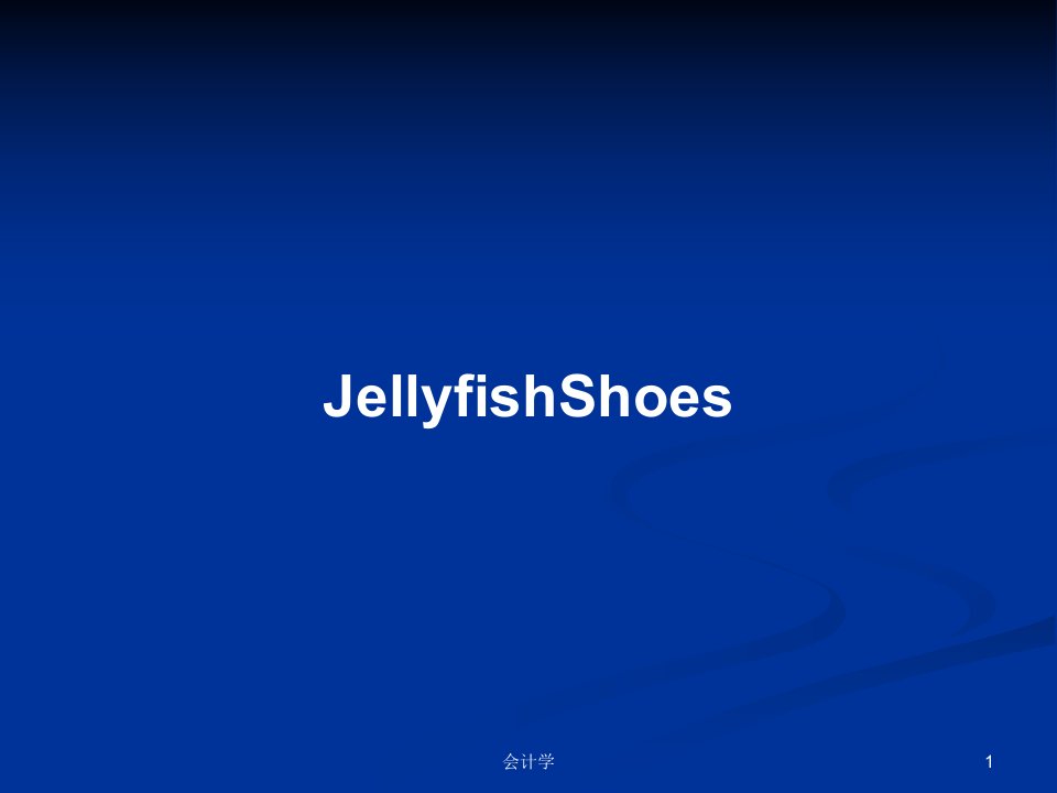 JellyfishShoesPPT教案学习