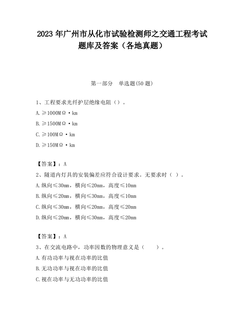 2023年广州市从化市试验检测师之交通工程考试题库及答案（各地真题）