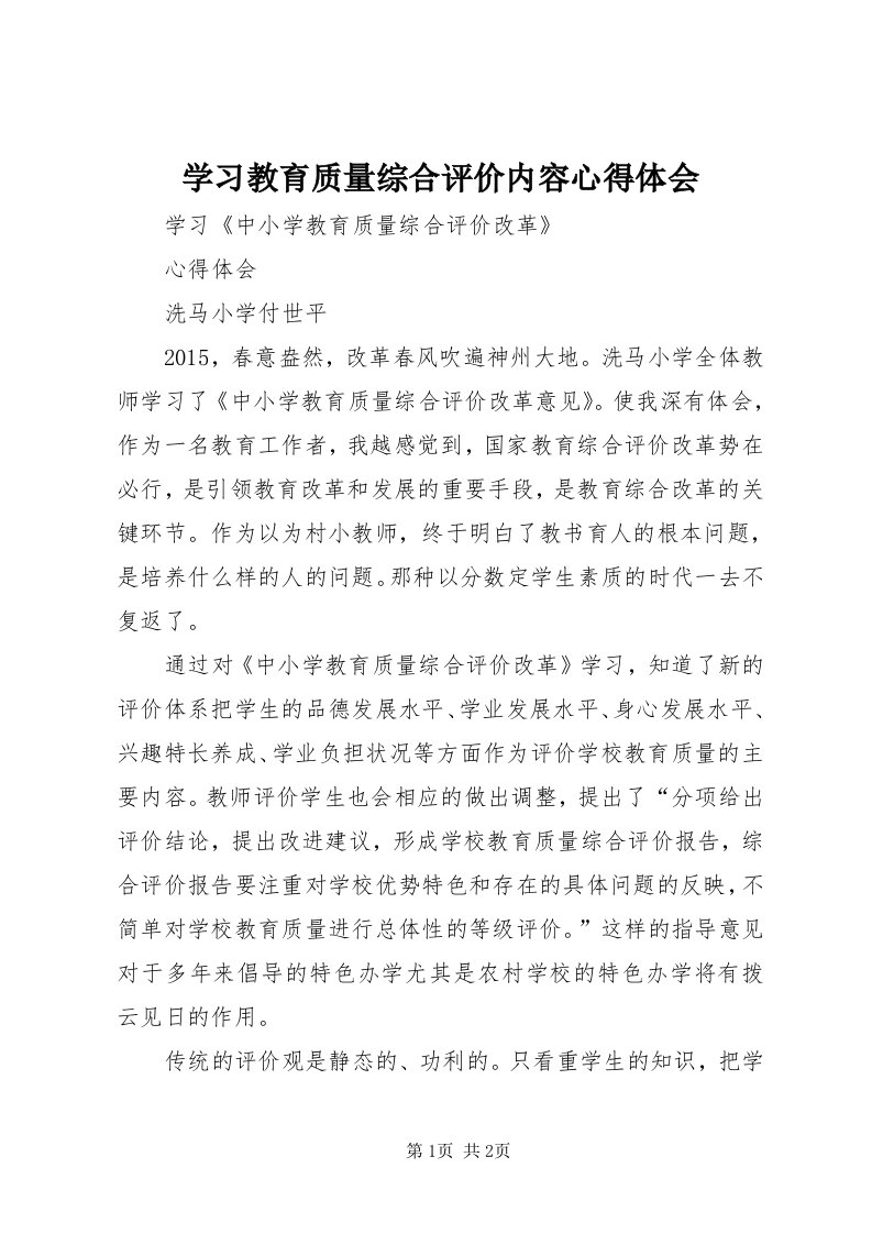 7学习教育质量综合评价内容心得体会