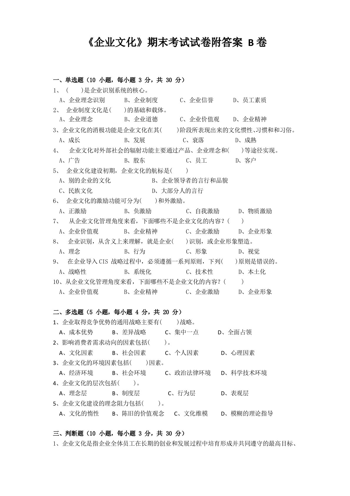 《企业文化》期末考试试卷附答案B卷