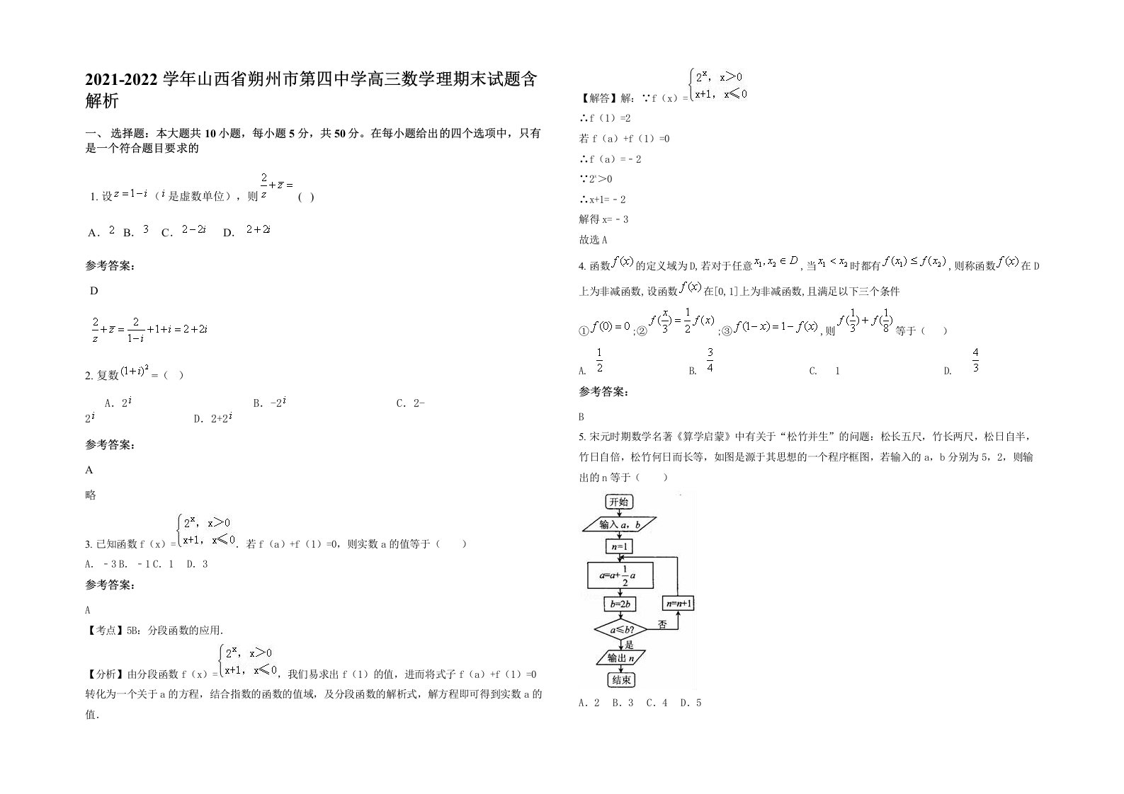 2021-2022学年山西省朔州市第四中学高三数学理期末试题含解析