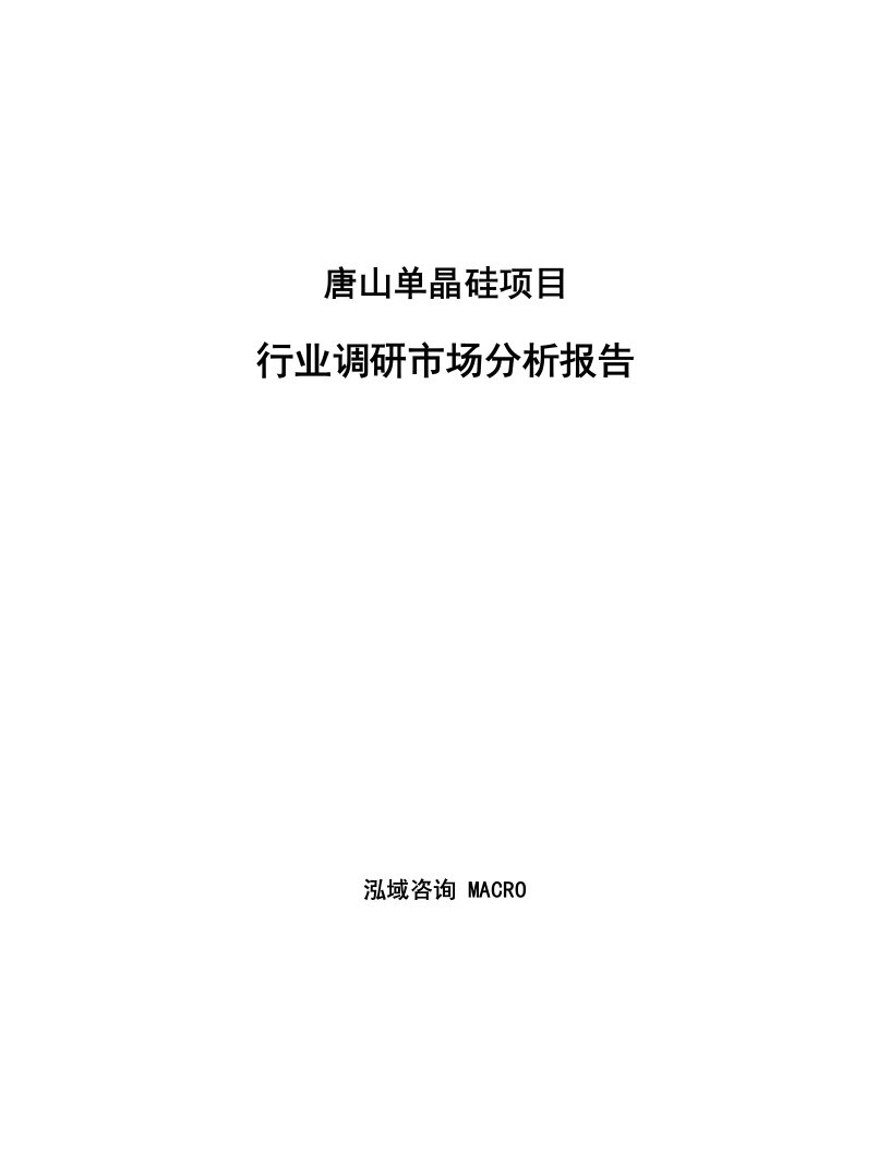 唐山单晶硅项目行业调研市场分析报告