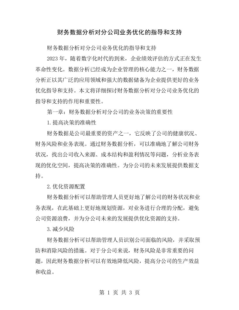 财务数据分析对分公司业务优化的指导和支持