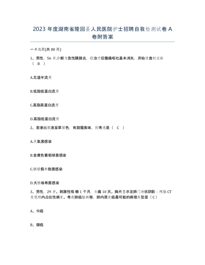 2023年度湖南省隆回县人民医院护士招聘自我检测试卷A卷附答案