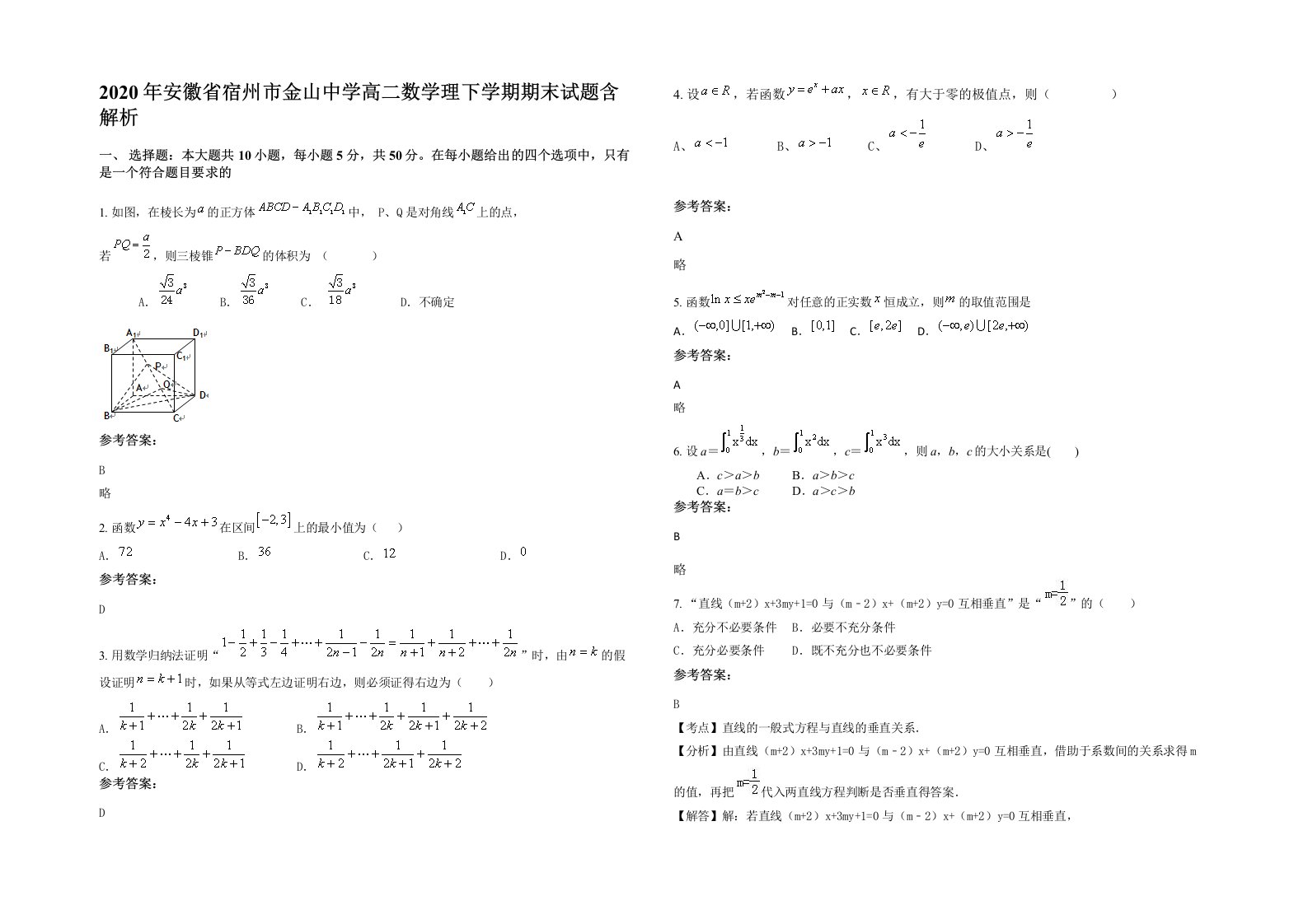 2020年安徽省宿州市金山中学高二数学理下学期期末试题含解析