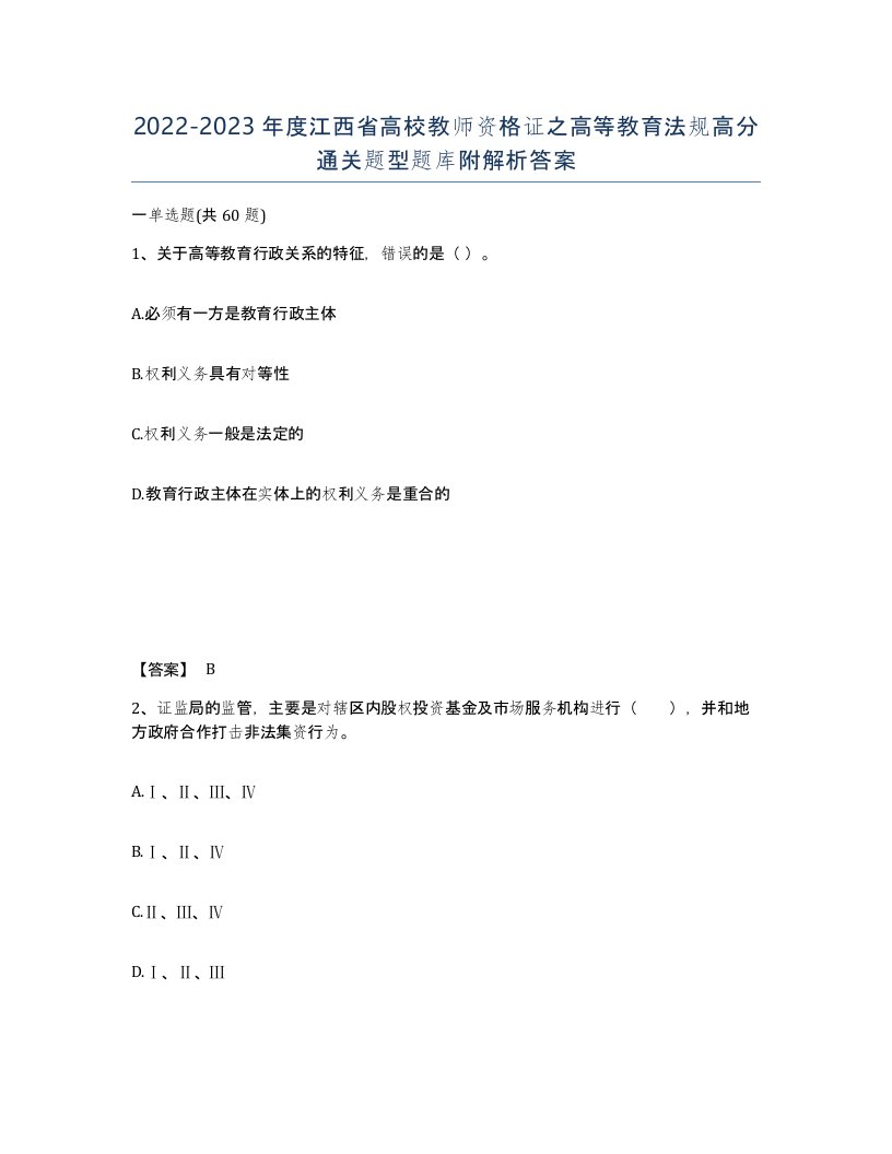 2022-2023年度江西省高校教师资格证之高等教育法规高分通关题型题库附解析答案