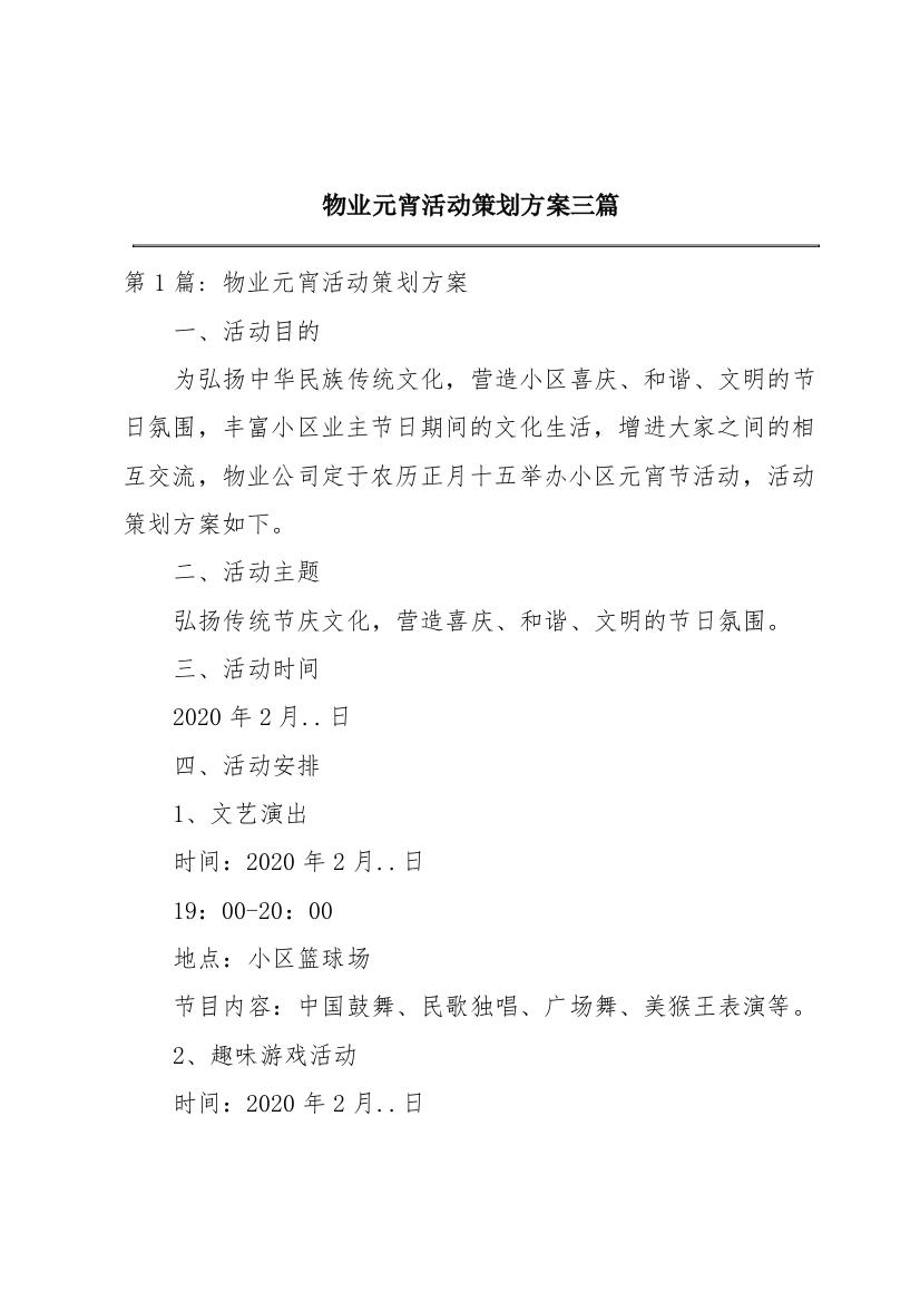 物业元宵活动策划方案三篇