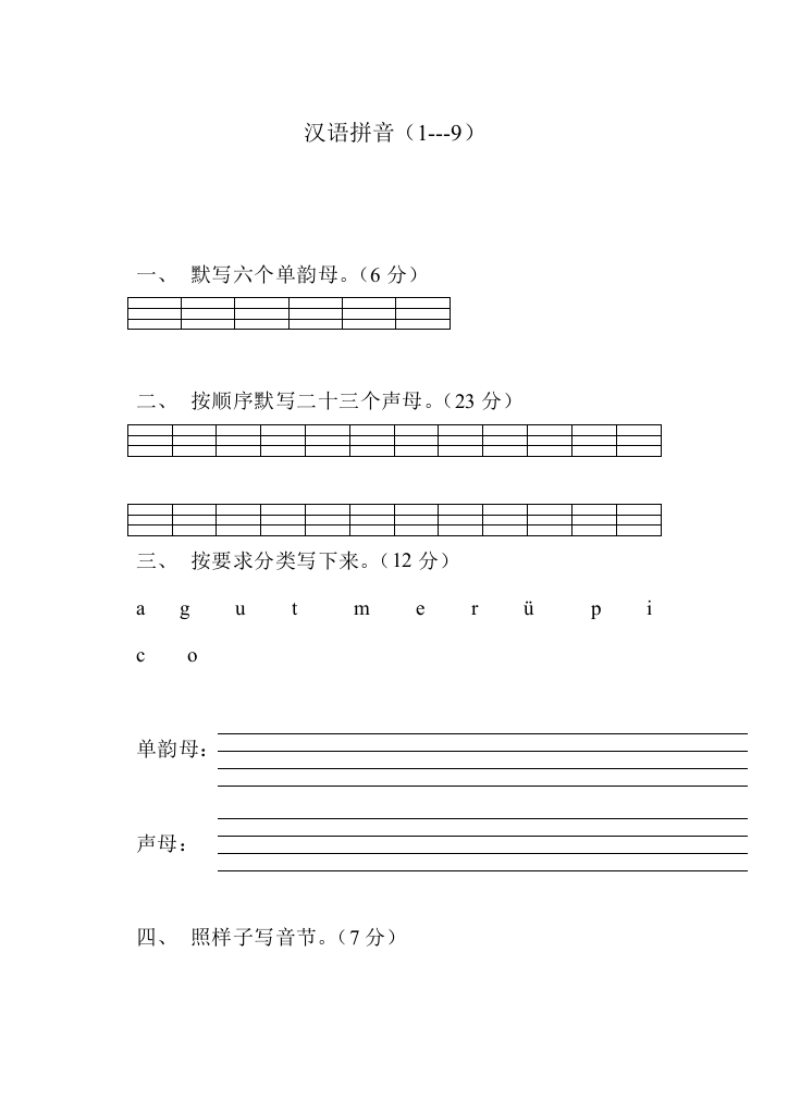 (完整word版)小学一年级语文上册汉语拼音练习题(word文档良心出品)