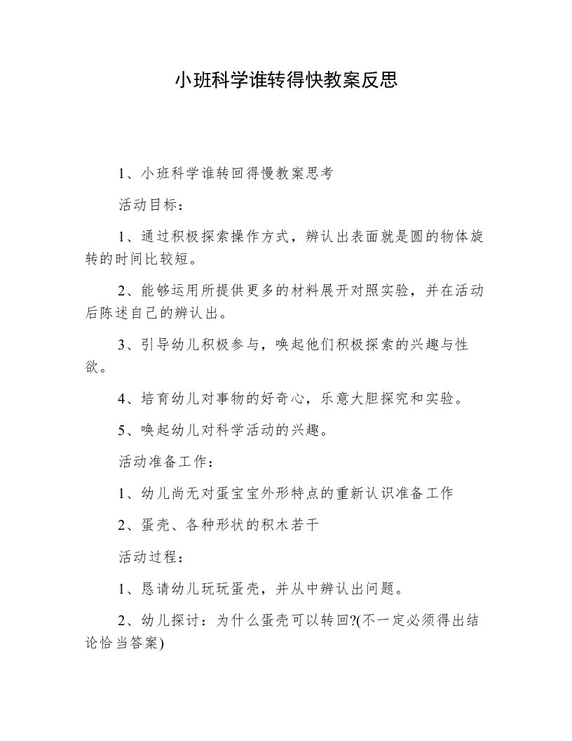 小班科学谁转得快教案反思