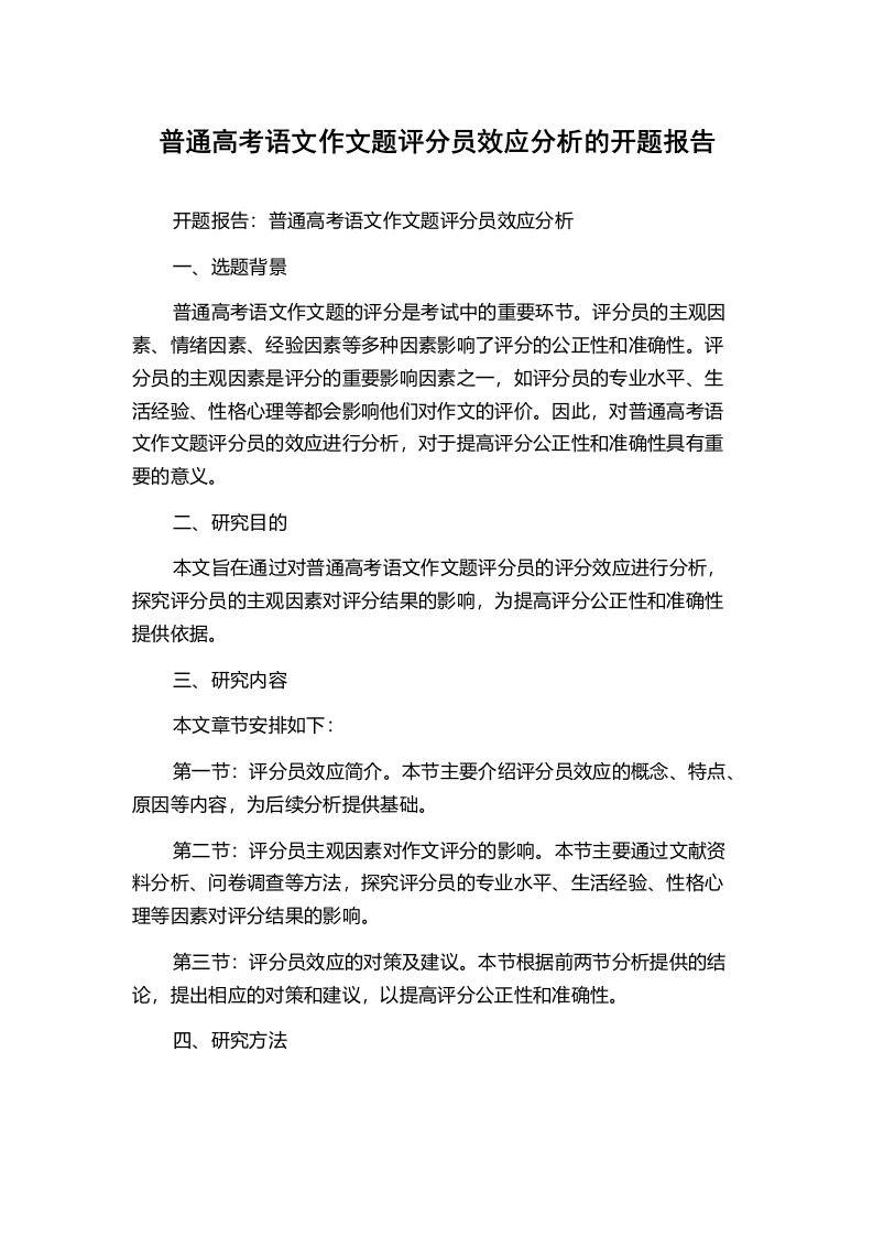 普通高考语文作文题评分员效应分析的开题报告