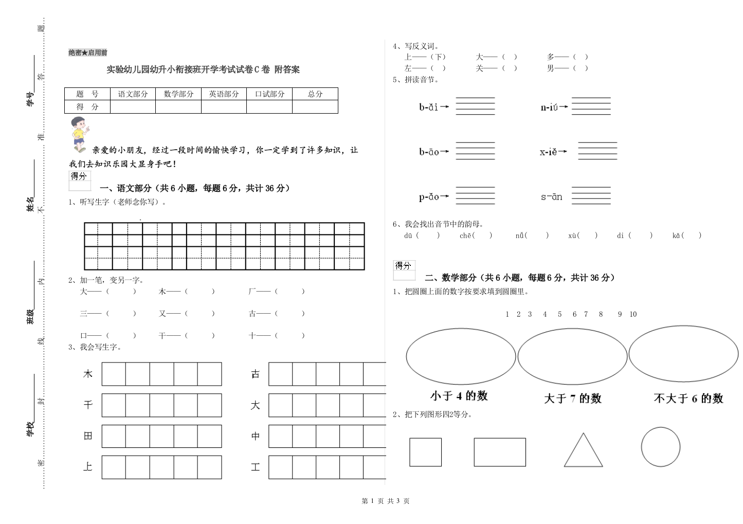 实验幼儿园幼升小衔接班开学考试试卷C卷-附答案