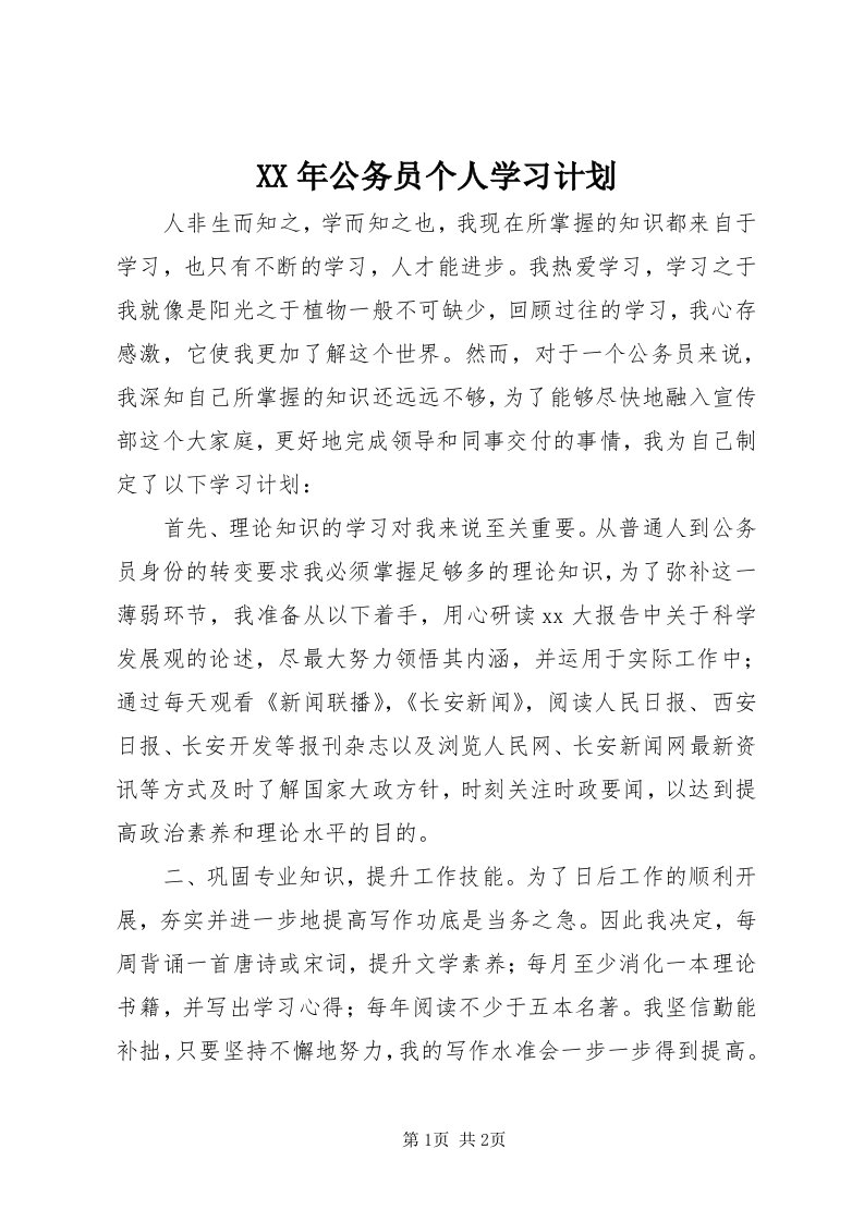 4某年公务员个人学习计划