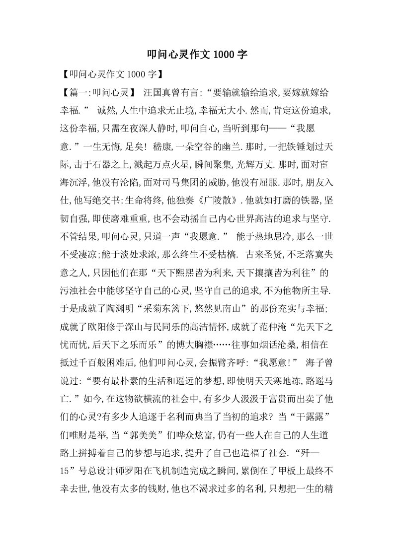 叩问心灵作文1000字