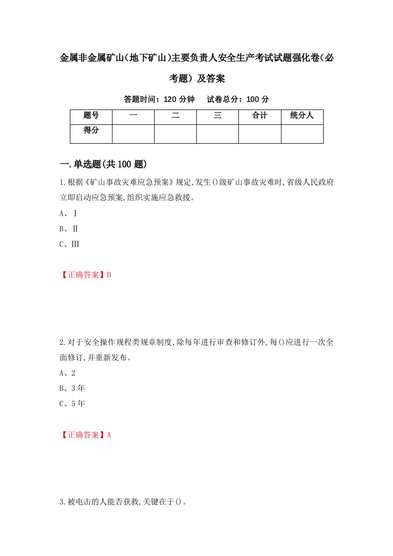 金属非金属矿山地下矿山主要负责人安全生产考试试题强化卷必考题及答案16