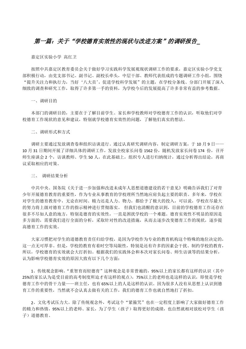 关于“学校德育实效性的现状与改进方案”的调研报告_[修改版]