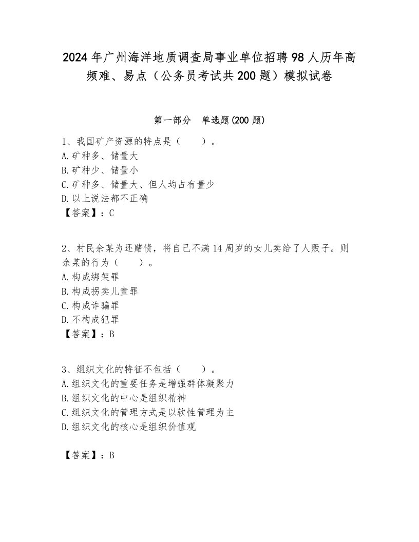 2024年广州海洋地质调查局事业单位招聘98人历年高频难、易点（公务员考试共200题）模拟试卷及答案一套