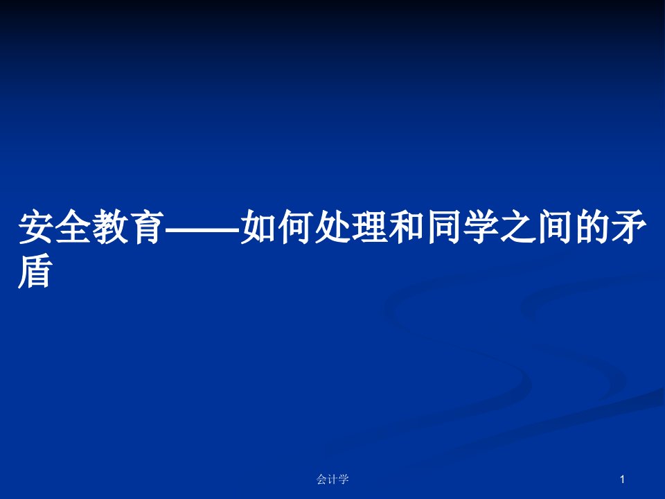 安全教育——如何处理和同学之间的矛盾PPT学习教案