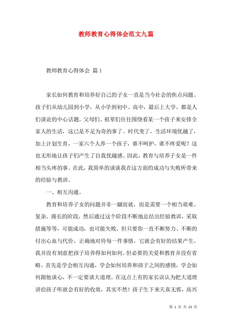 教师教育心得体会范文九篇