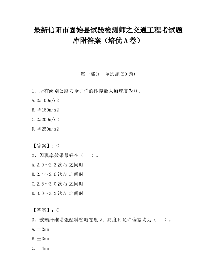 最新信阳市固始县试验检测师之交通工程考试题库附答案（培优A卷）