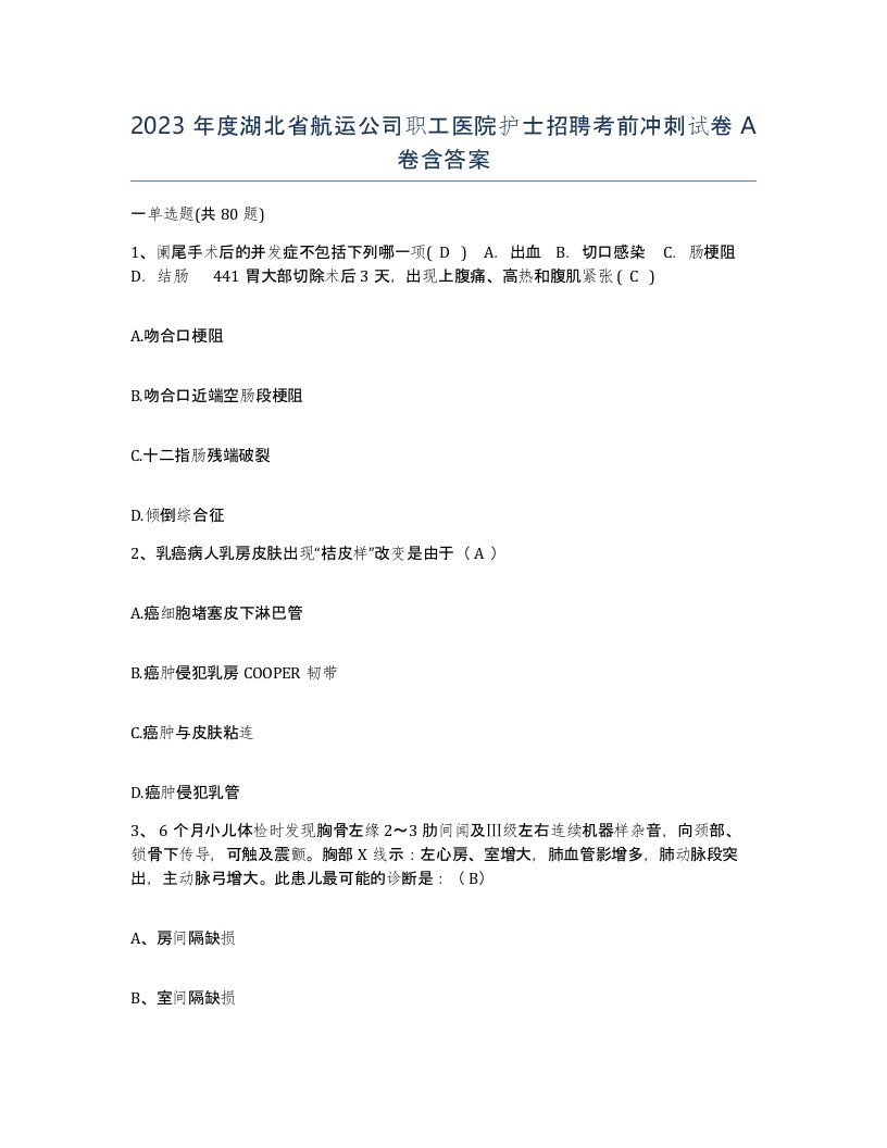 2023年度湖北省航运公司职工医院护士招聘考前冲刺试卷A卷含答案