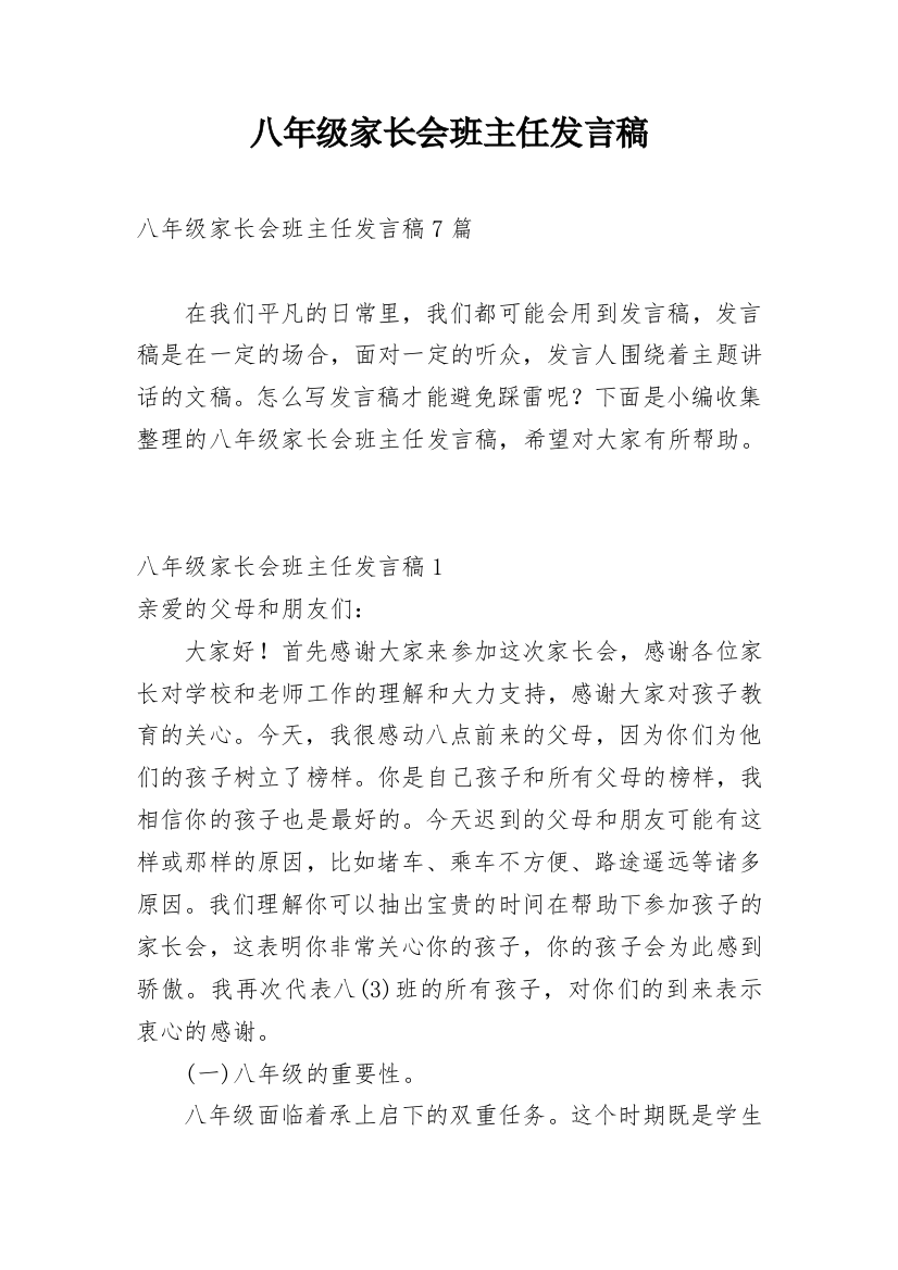 八年级家长会班主任发言稿_14