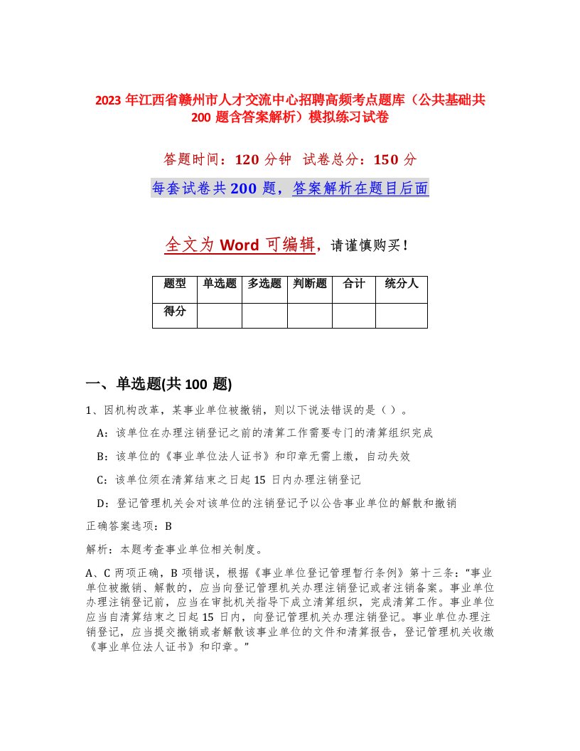 2023年江西省赣州市人才交流中心招聘高频考点题库公共基础共200题含答案解析模拟练习试卷