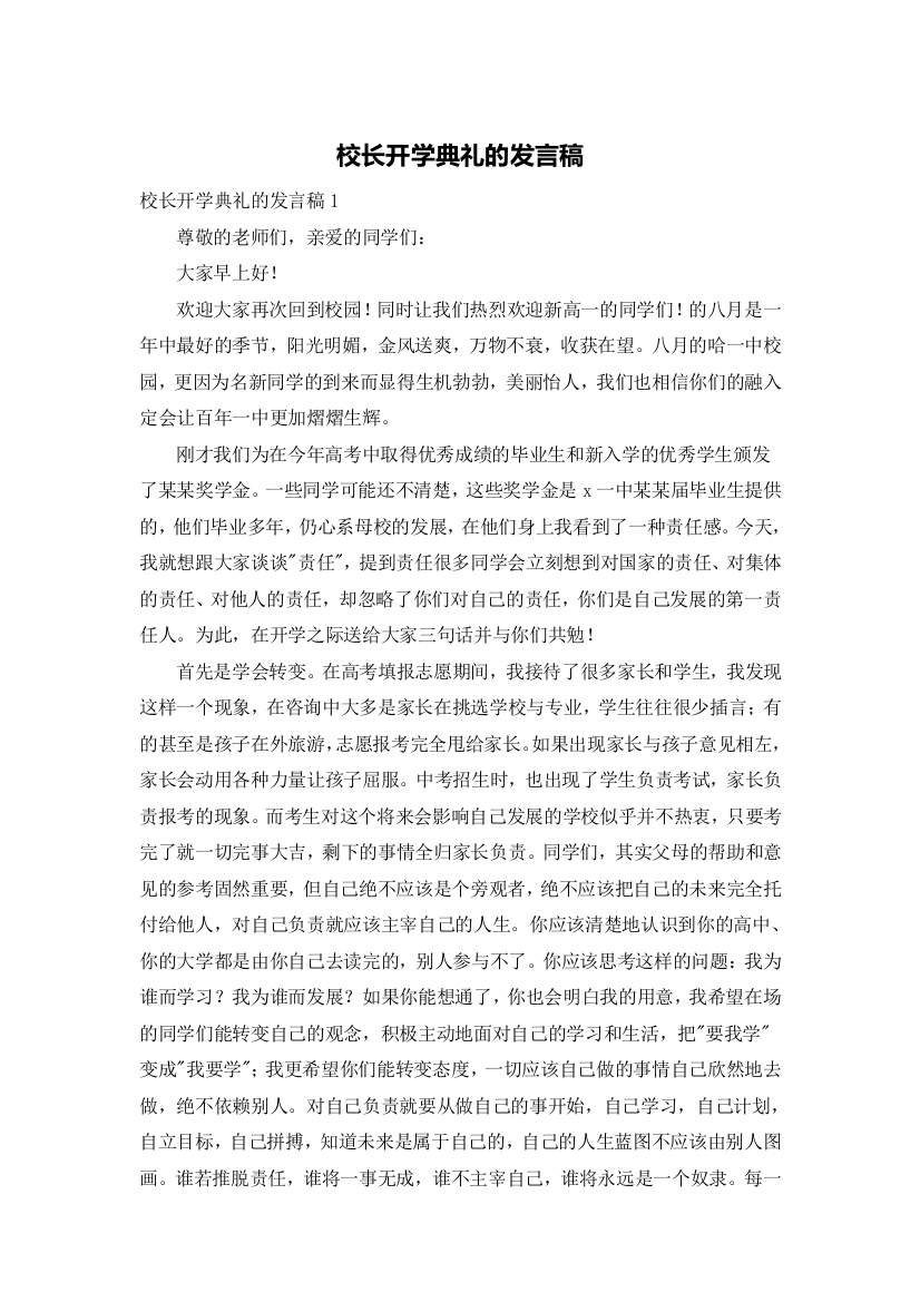 校长开学典礼的发言稿