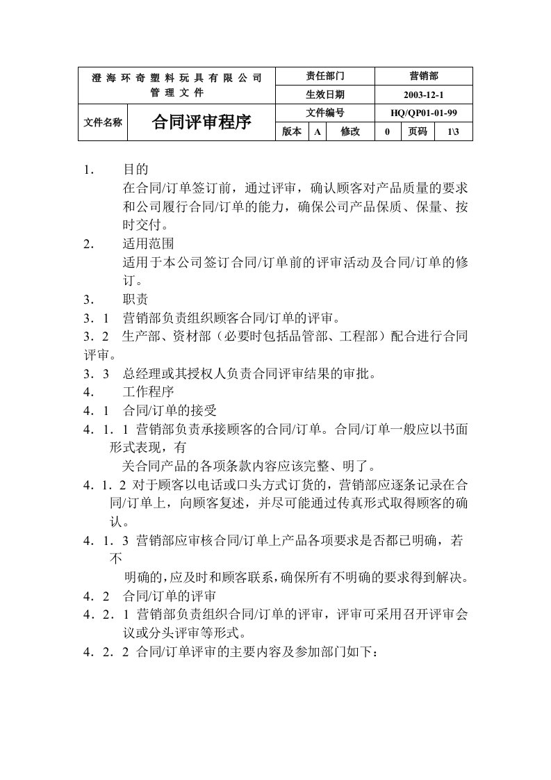 环奇塑料玩具公司合同评审程序DOC-合同协议