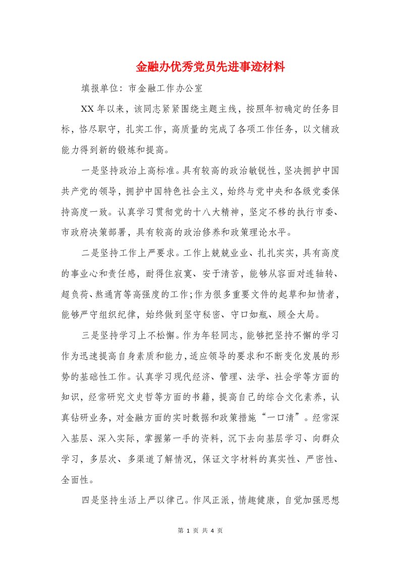 金融办优秀党员先进事迹材料与金融办年终个人工作总结汇编