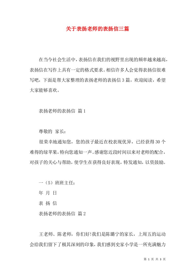 关于表扬老师的表扬信三篇2