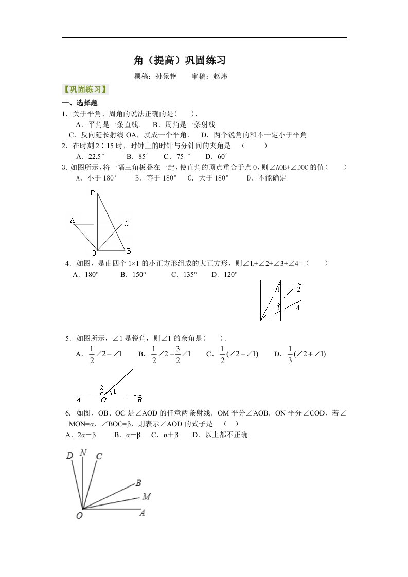 人教版本数学七上43《角》提高巩固练习