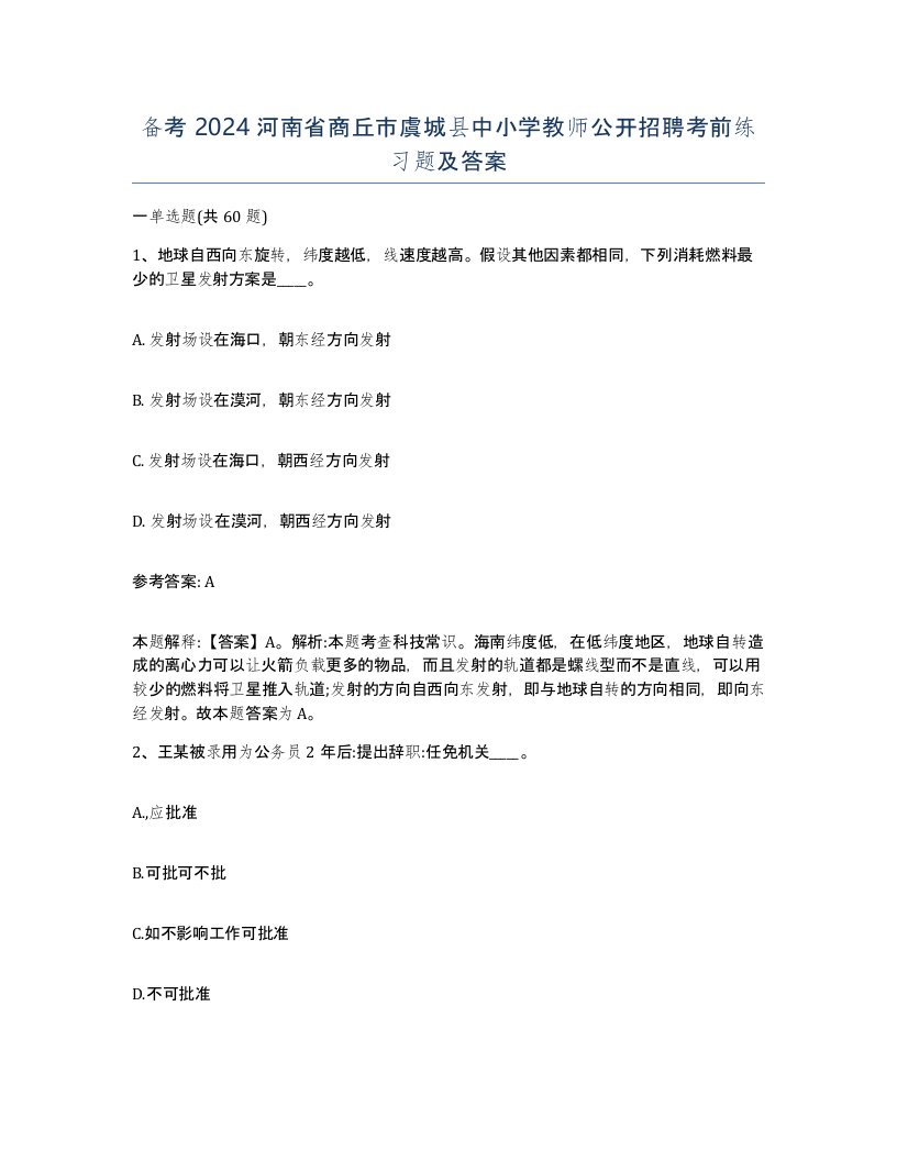 备考2024河南省商丘市虞城县中小学教师公开招聘考前练习题及答案