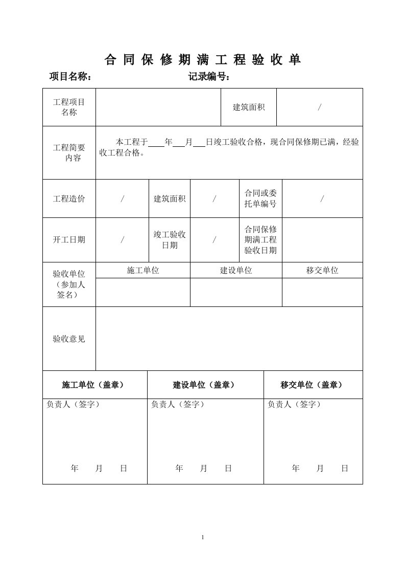 工程合同保修期满工程验收单范本